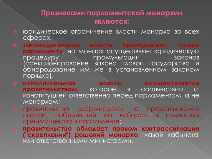 Признаками парламентской монархии являются: юридическое ограничение власти монарха во всех