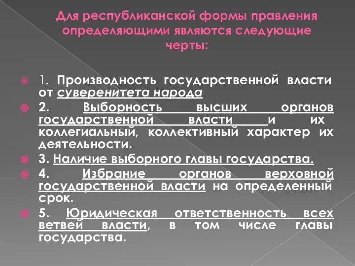 Для республиканской формы правления определяющими являются следующие черты: 1. Производность