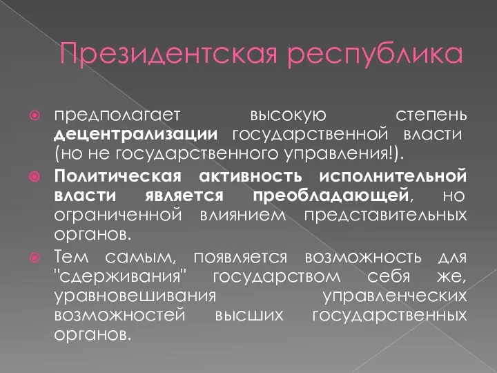 Президентская республика предполагает высокую степень децентрализации государственной власти (но не