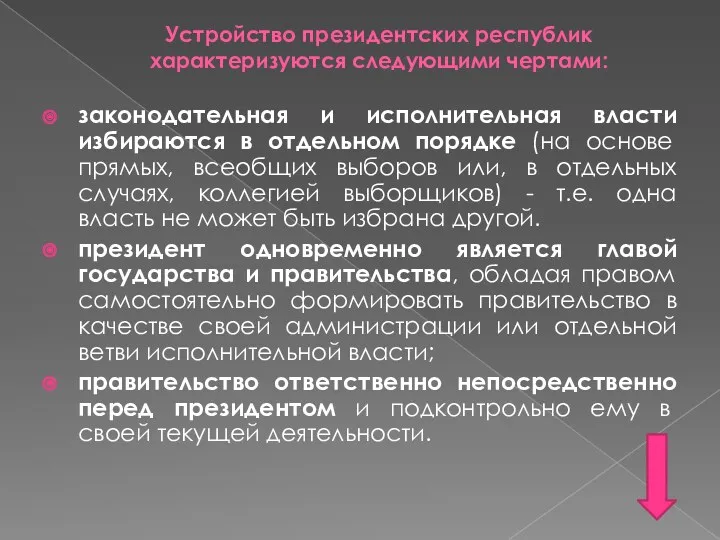 Устройство президентских республик характеризуются следующими чертами: законодательная и исполнительная власти