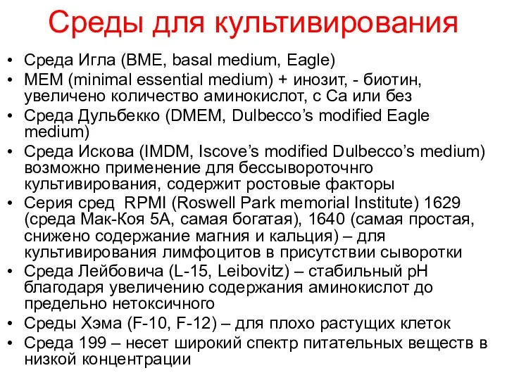 Среды для культивирования Среда Игла (BME, basal medium, Eagle) MEM