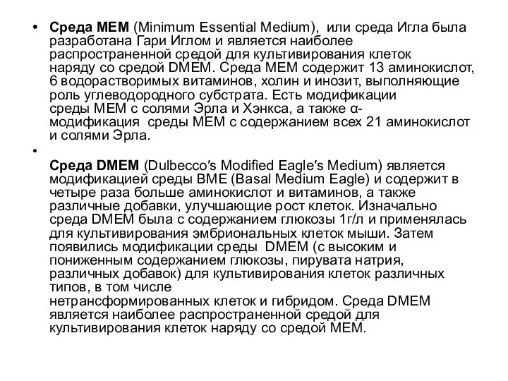Среда MEM (Minimum Essential Medium), или среда Игла была разработана
