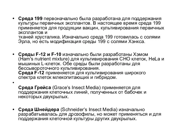 Среда 199 первоначально была разработана для поддержания культуры первичных эксплантов.