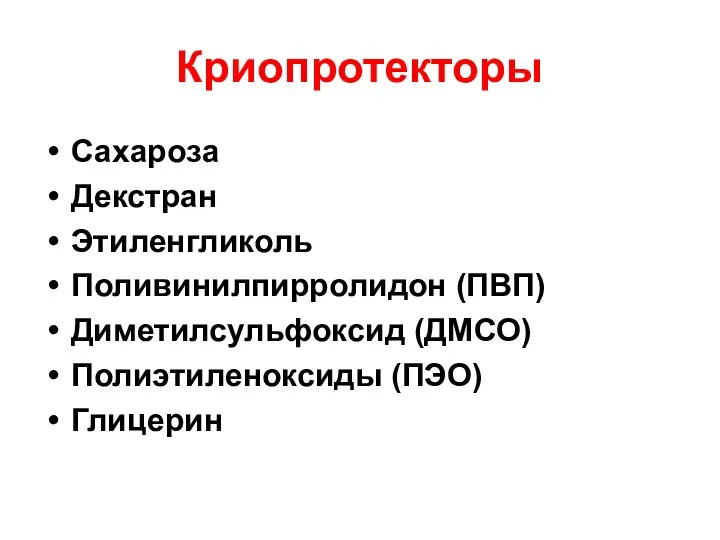 Криопротекторы Сахароза Декстран Этиленгликоль Поливинилпирролидон (ПВП) Диметилсульфоксид (ДМСО) Полиэтиленоксиды (ПЭО) Глицерин