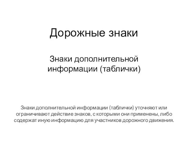 Дорожные знаки. Знаки дополнительной информации (таблички)