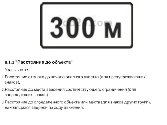 8.1.1 "Расстояние до объекта" Указывается: Расстояние от знака до начала