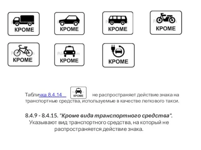 8.4.9 - 8.4.15. "Кроме вида транспортного средства". Указывают вид транспортного