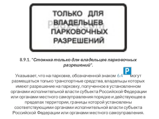 8.9.1. "Стоянка только для владельцев парковочных разрешений". Указывает, что на