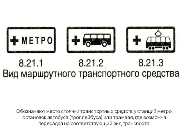 Обозначают место стоянки транспортных средств у станций метро, остановок автобуса