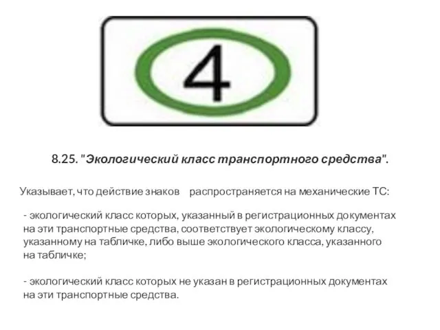 8.25. "Экологический класс транспортного средства". Указывает, что действие знаков распространяется