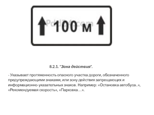 8.2.1. "Зона действия". - Указывает протяженность опасного участка дороги, обозначенного