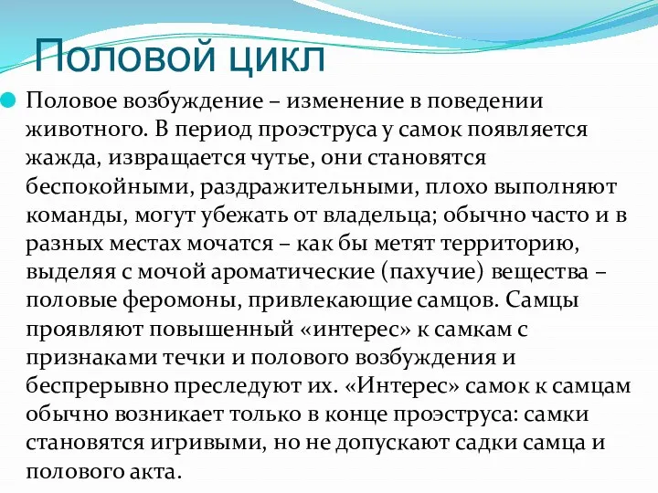 Половое возбуждение – изменение в поведении животного. В период проэструса