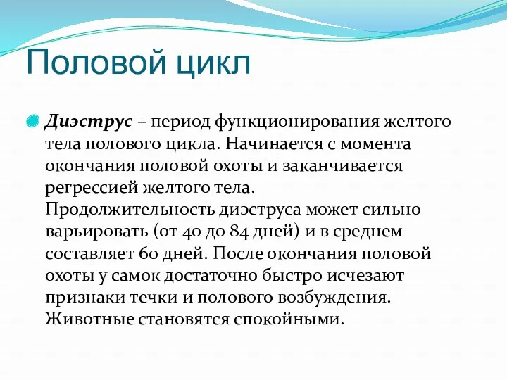 Диэструс – период функционирования желтого тела полового цикла. Начинается с