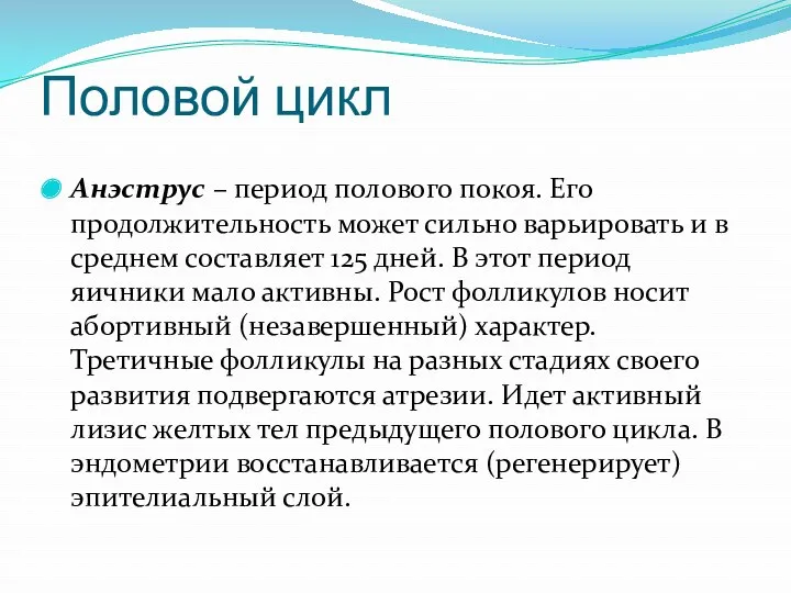 Анэструс – период полового покоя. Его продолжительность может сильно варьировать