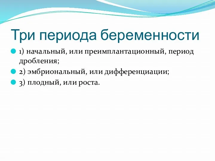 Три периода беременности 1) начальный, или преимплантационный, период дробления; 2)