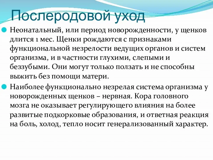 Послеродовой уход Неонатальный, или период новорожденности, у щенков длится 1