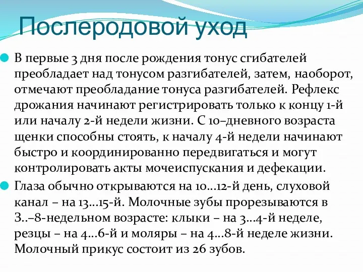 В первые 3 дня после рождения тонус сгибателей преобладает над