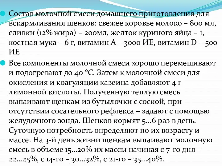 Состав молочной смеси домашнего приготовления для вскармливания щенков: свежее коровье