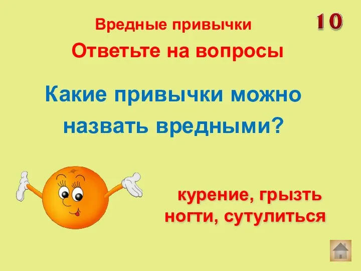 Какие привычки можно назвать вредными? курение, грызть ногти, сутулиться