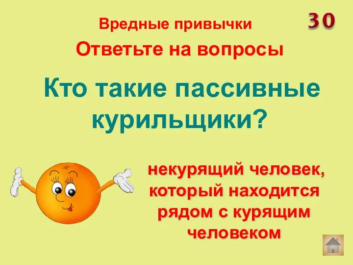 Кто такие пассивные курильщики? некурящий человек, который находится рядом с курящим человеком