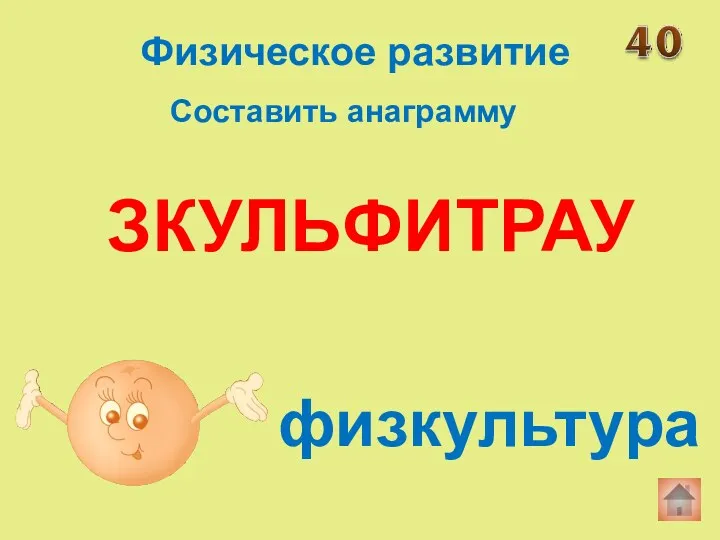 ЗКУЛЬФИТРАУ физкультура