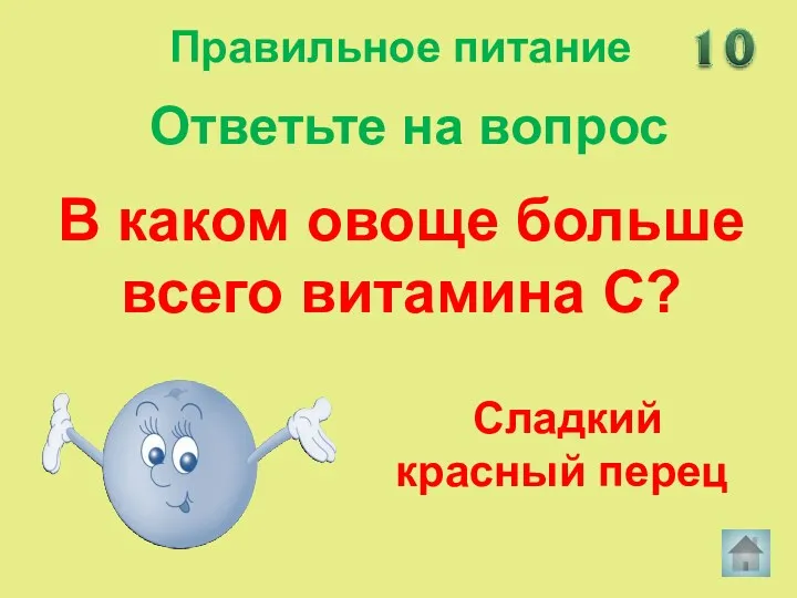 В каком овоще больше всего витамина С? Сладкий красный перец