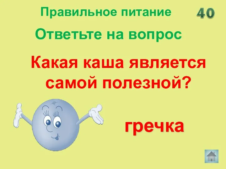 Какая каша является самой полезной? гречка