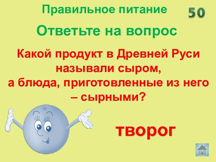 Какой продукт в Древней Руси называли сыром, а блюда, приготовленные из него – сырными? творог