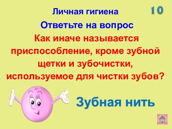 Как иначе называется приспособление, кроме зубной щетки и зубочистки, используемое для чистки зубов? Зубная нить