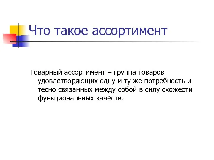 Что такое ассортимент Товарный ассортимент – группа товаров удовлетворяющих одну