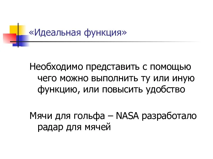 «Идеальная функция» Необходимо представить с помощью чего можно выполнить ту