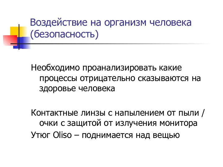 Воздействие на организм человека (безопасность) Необходимо проанализировать какие процессы отрицательно