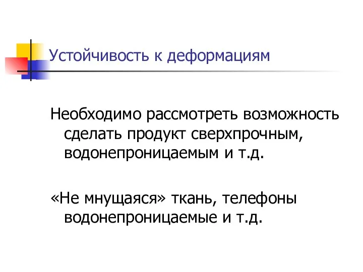 Устойчивость к деформациям Необходимо рассмотреть возможность сделать продукт сверхпрочным, водонепроницаемым