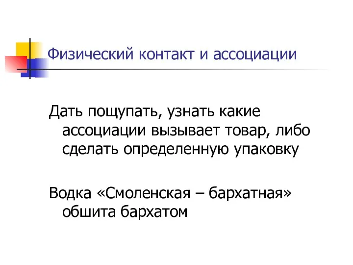 Физический контакт и ассоциации Дать пощупать, узнать какие ассоциации вызывает