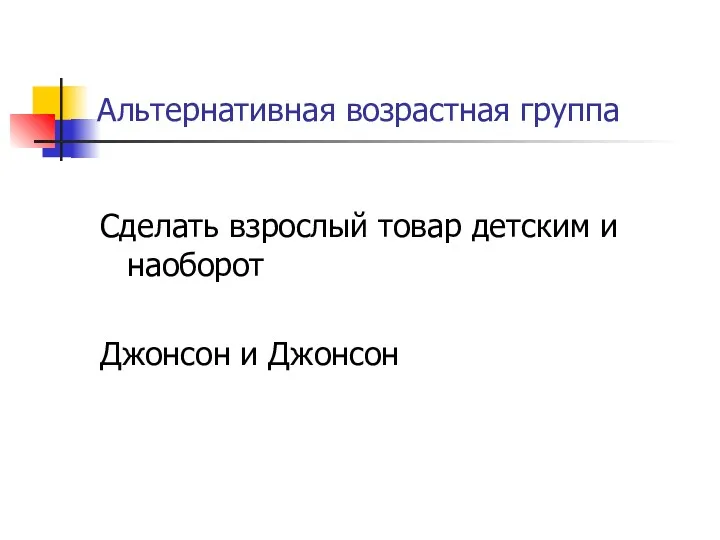 Альтернативная возрастная группа Сделать взрослый товар детским и наоборот Джонсон и Джонсон