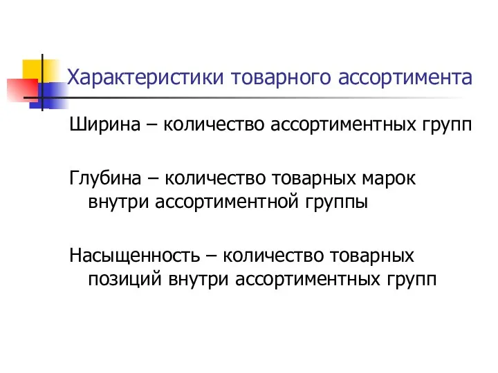 Характеристики товарного ассортимента Ширина – количество ассортиментных групп Глубина –