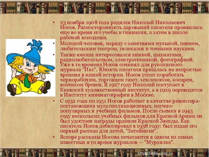 23 ноября 1908 года родился Николай Николаевич Носов. Разносторонность дарований писателя проявилась еще