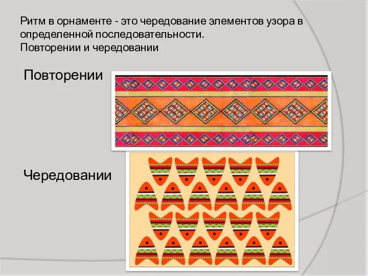 Ритм в орнаменте - это чередование элементов узора в определенной последовательности. Повторении и чередовании Повторении Чередовании