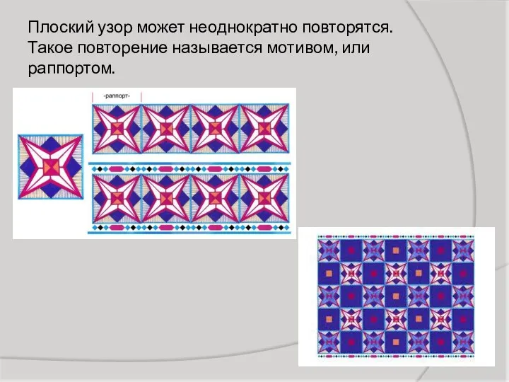 Плоский узор может неоднократно повторятся. Такое повторение называется мотивом, или раппортом.