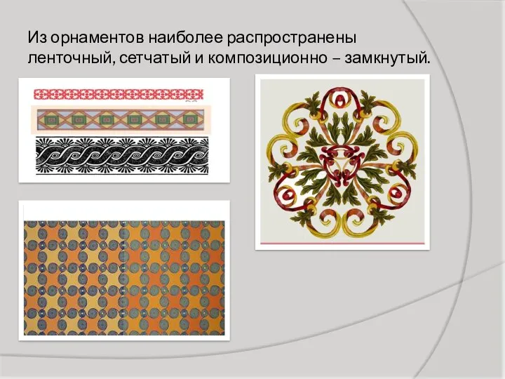 Из орнаментов наиболее распространены ленточный, сетчатый и композиционно – замкнутый.