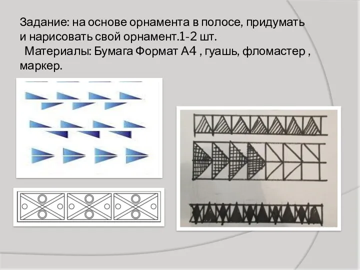 Задание: на основе орнамента в полосе, придумать и нарисовать свой
