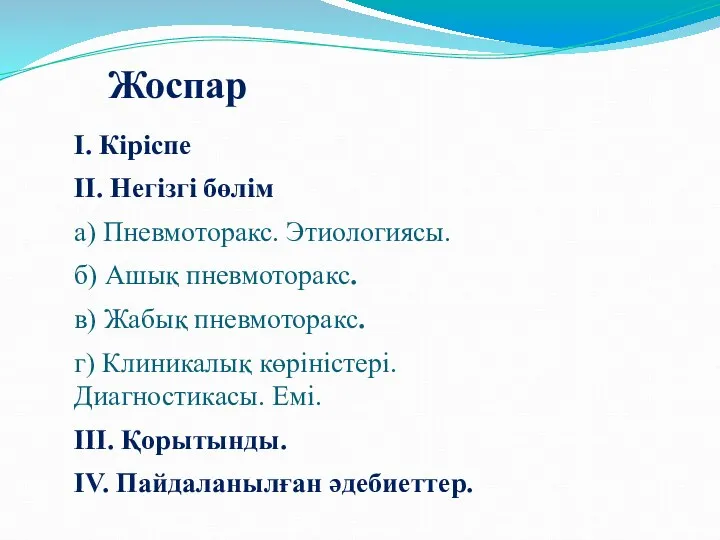 Жоспар І. Кіріспе ІІ. Негізгі бөлім а) Пневмоторакс. Этиологиясы. б)