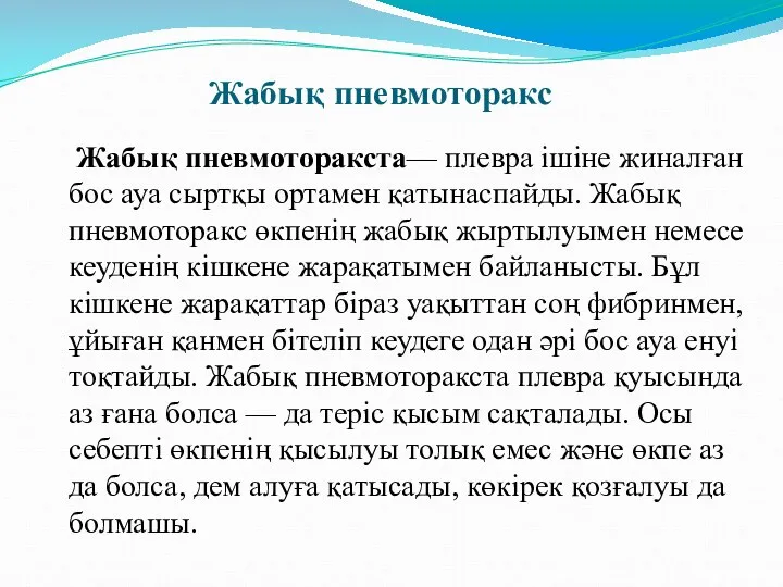 Жабық пневмоторакс Жабық пневмоторакста— плевра ішіне жиналған бос ауа сыртқы