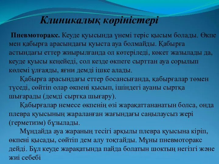 Клиникалық көріністері Пневмоторакс. Кеуде қуысында үнемі теріс қысым болады. Өкпе