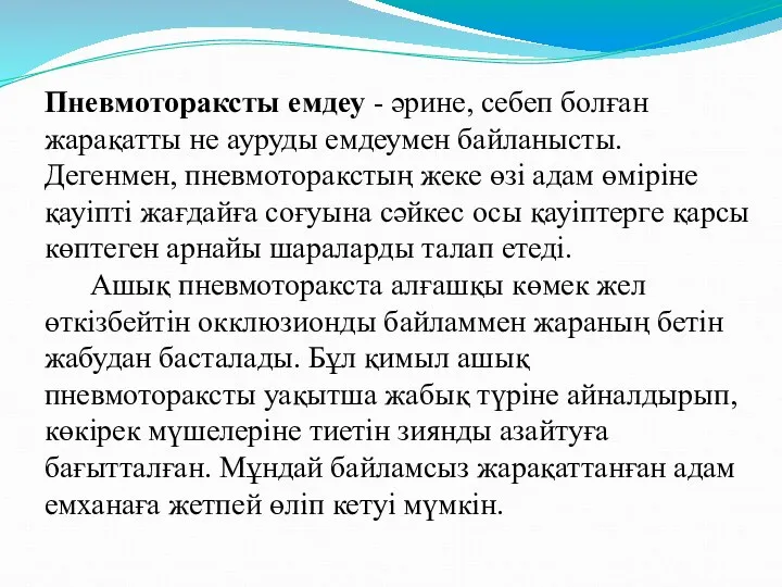 Пневмотораксты емдеу - әрине, себеп болған жарақатты не ауруды емдеумен