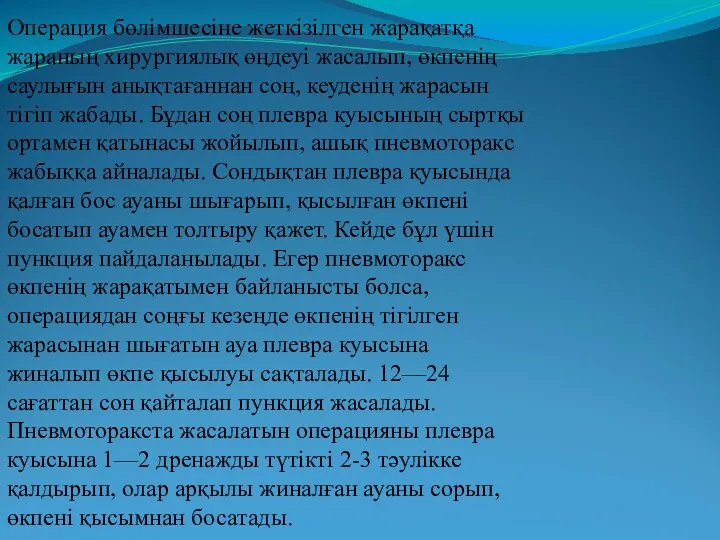 Операция бөлімшесіне жеткізілген жарақатқа жараның хирургиялық өңдеуі жасалып, өкпенің саулығын