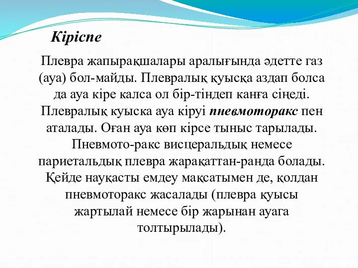 Плевра жапырақшалары аралығында әдетте газ (ауа) бол-майды. Плевралық қуысқа аздап