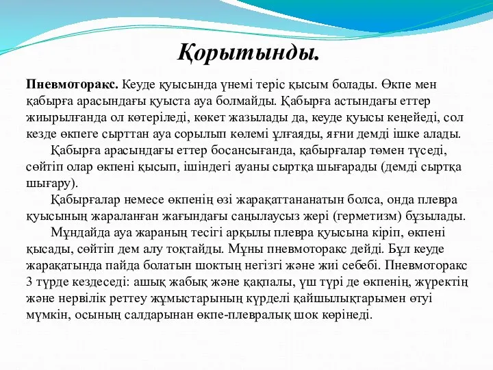 Пневмоторакс. Кеуде қуысында үнемі теріс қысым болады. Өкпе мен қабырға