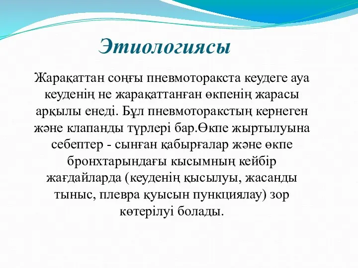 Этиологиясы Жарақаттан соңғы пневмоторакста кеудеге ауа кеуденің не жарақаттанған өкпенің