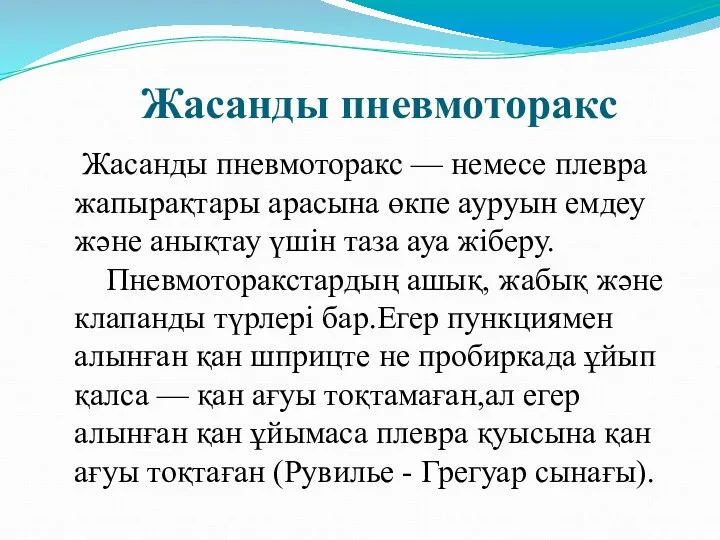 Жасанды пневмоторакс Жасанды пневмоторакс — немесе плевра жапырақтары арасына өкпе